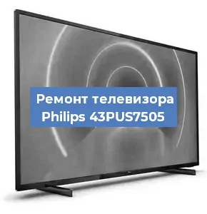 Ремонт телевизора Philips 43PUS7505 в Москве